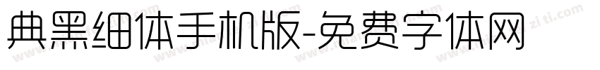 典黑细体手机版字体转换