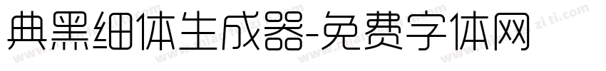 典黑细体生成器字体转换