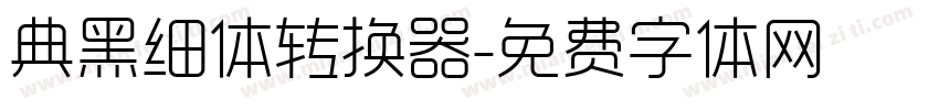 典黑细体转换器字体转换