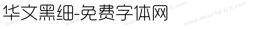 华文黑细字体转换