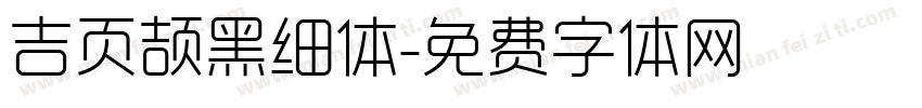 吉页颉黑细体字体转换