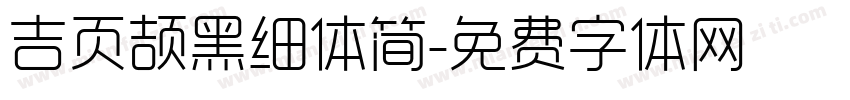 吉页颉黑细体简字体转换