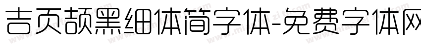 吉页颉黑细体简字体字体转换