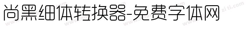 尚黑细体转换器字体转换