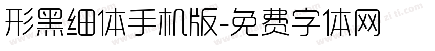 形黑细体手机版字体转换