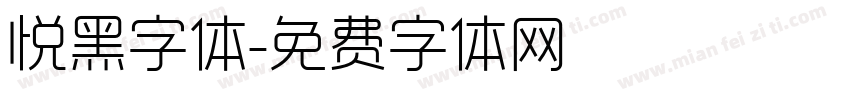 悦黑字体字体转换