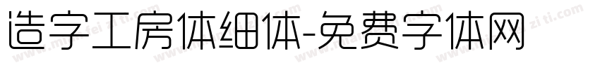 造字工房体细体字体转换