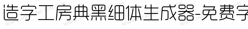 造字工房典黑细体生成器字体转换