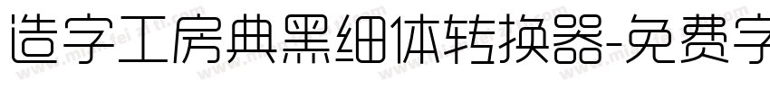 造字工房典黑细体转换器字体转换