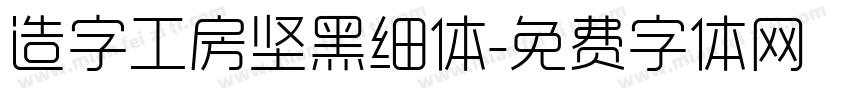 造字工房坚黑细体字体转换