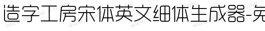 造字工房宋体英文细体生成器字体转换