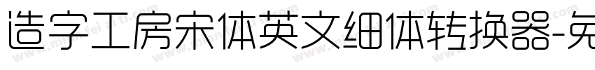 造字工房宋体英文细体转换器字体转换