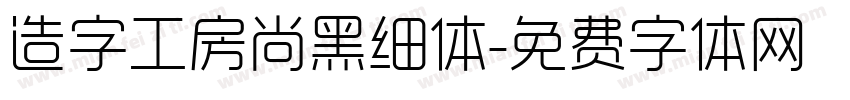 造字工房尚黑细体字体转换