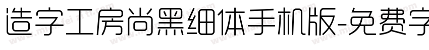 造字工房尚黑细体手机版字体转换