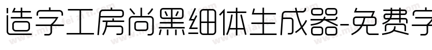 造字工房尚黑细体生成器字体转换