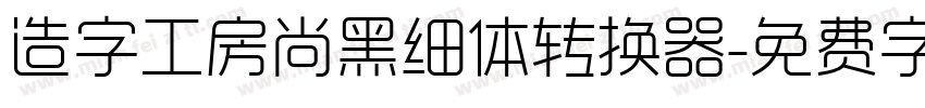 造字工房尚黑细体转换器字体转换