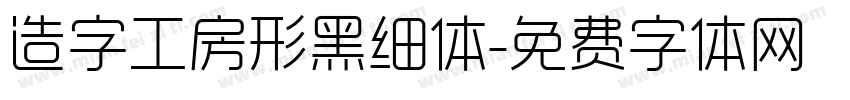 造字工房形黑细体字体转换