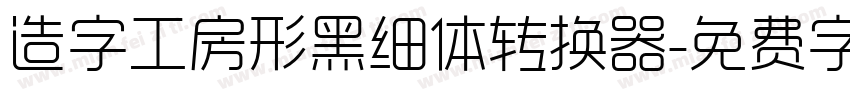 造字工房形黑细体转换器字体转换