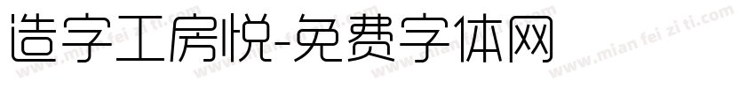 造字工房悦字体转换