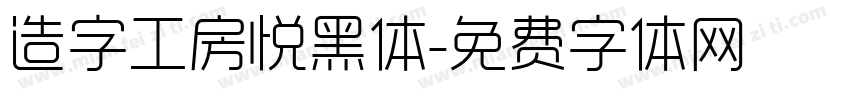 造字工房悦黑体字体转换