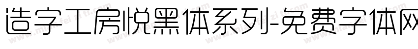 造字工房悦黑体系列字体转换