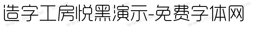 造字工房悦黑演示字体转换