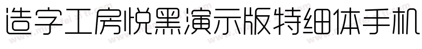 造字工房悦黑演示版特细体手机版字体转换