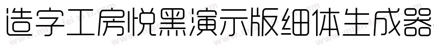 造字工房悦黑演示版细体生成器字体转换