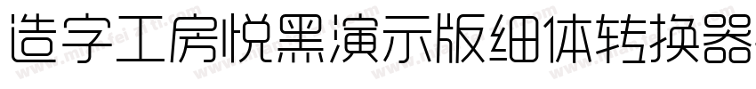 造字工房悦黑演示版细体转换器字体转换