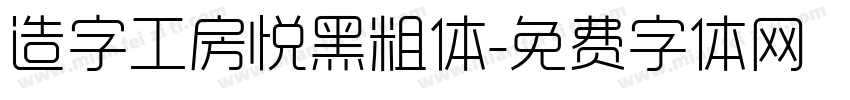 造字工房悦黑粗体字体转换