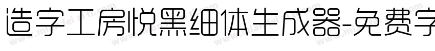 造字工房悦黑细体生成器字体转换