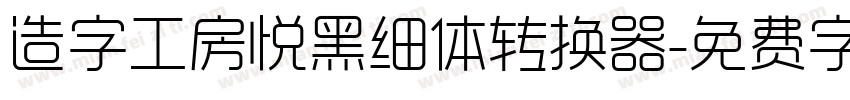 造字工房悦黑细体转换器字体转换