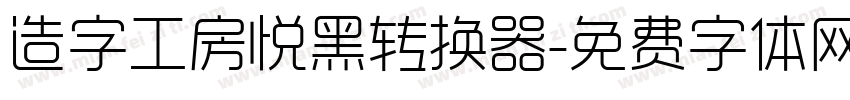 造字工房悦黑转换器字体转换