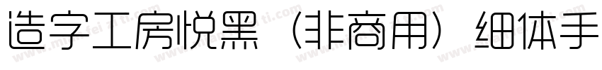 造字工房悦黑（非商用）细体手机版字体转换