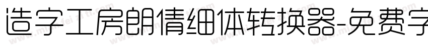 造字工房朗倩细体转换器字体转换