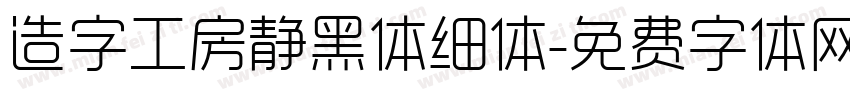 造字工房静黑体细体字体转换