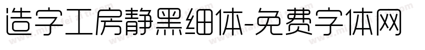 造字工房静黑细体字体转换