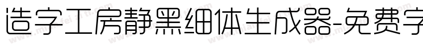 造字工房静黑细体生成器字体转换