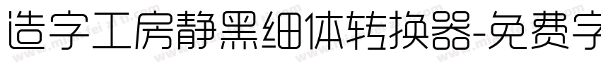 造字工房静黑细体转换器字体转换