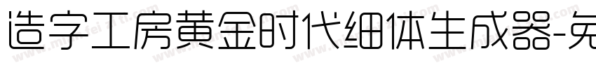 造字工房黄金时代细体生成器字体转换