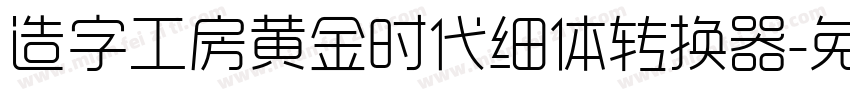 造字工房黄金时代细体转换器字体转换