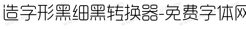 造字形黑细黑转换器字体转换