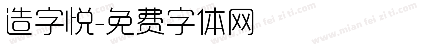 造字悦字体转换