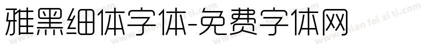 雅黑细体字体字体转换