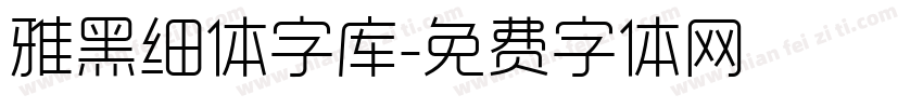 雅黑细体字库字体转换