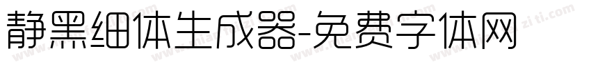 静黑细体生成器字体转换