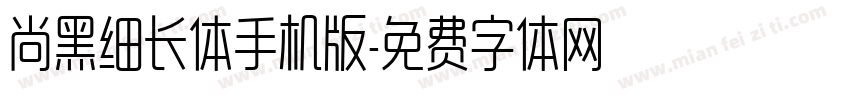 尚黑细长体手机版字体转换