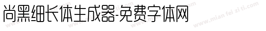 尚黑细长体生成器字体转换