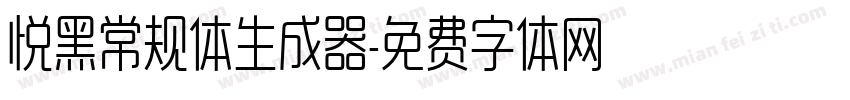 悦黑常规体生成器字体转换