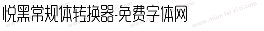 悦黑常规体转换器字体转换